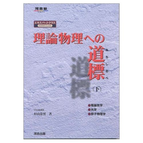 理論物理への道標 (下) (河合塾シリーズ) | 杉山 忠男 |本 | 通販 | Amazon